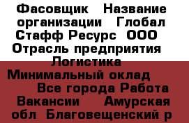 Фасовщик › Название организации ­ Глобал Стафф Ресурс, ООО › Отрасль предприятия ­ Логистика › Минимальный оклад ­ 25 000 - Все города Работа » Вакансии   . Амурская обл.,Благовещенский р-н